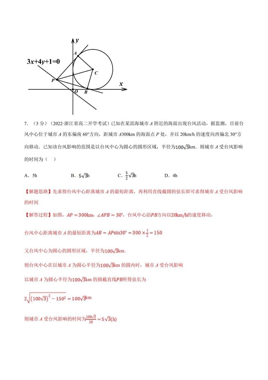 人教A版高中数学(选择性必修一)同步培优讲义专题2.14 直线与圆的位置关系-重难点题型检测（教师版）_第5页