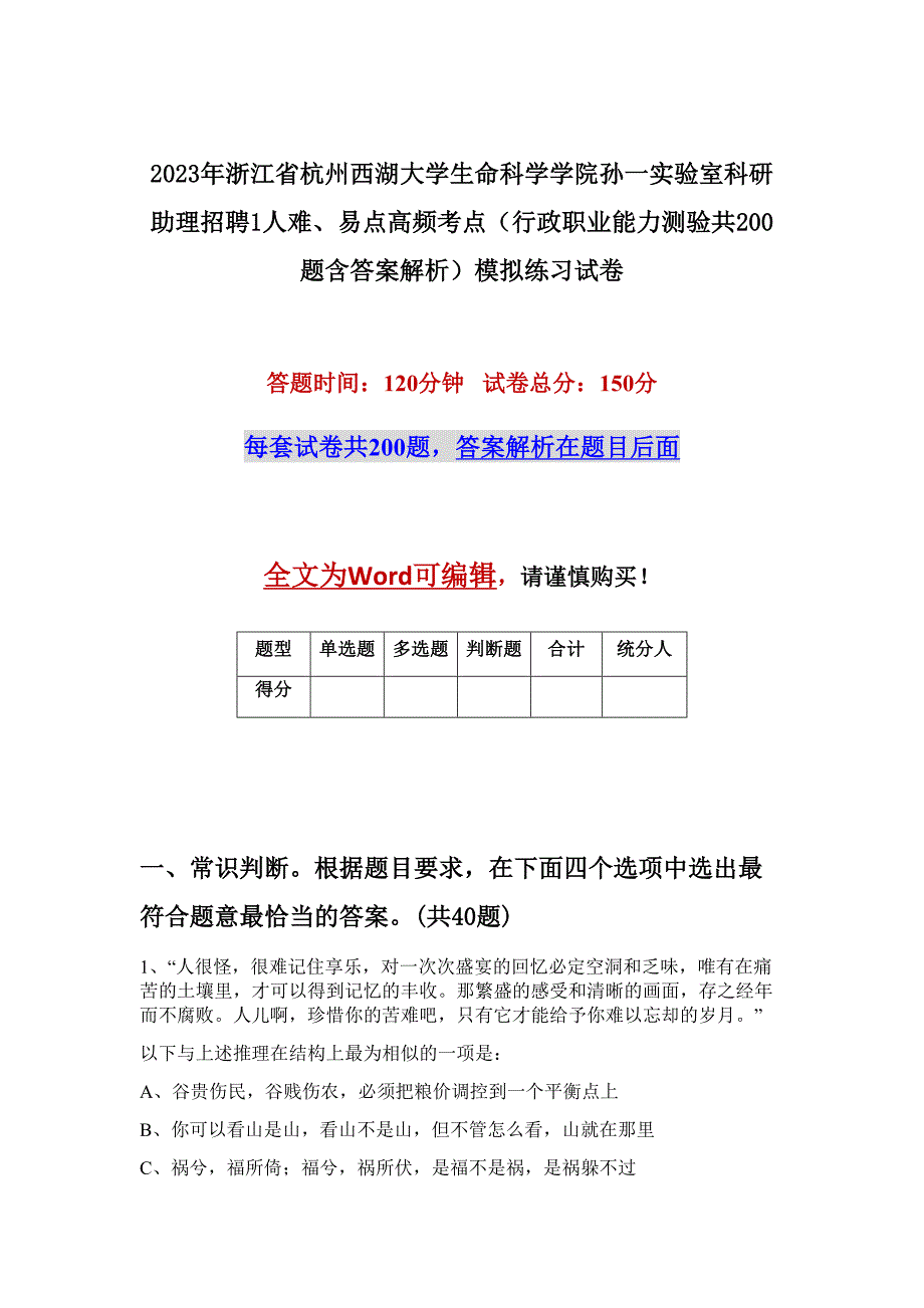 2023年浙江省杭州西湖大学生命科学学院孙一实验室科研助理招聘1人难、易点高频考点（行政职业能力测验共200题含答案解析）模拟练习试卷_第1页