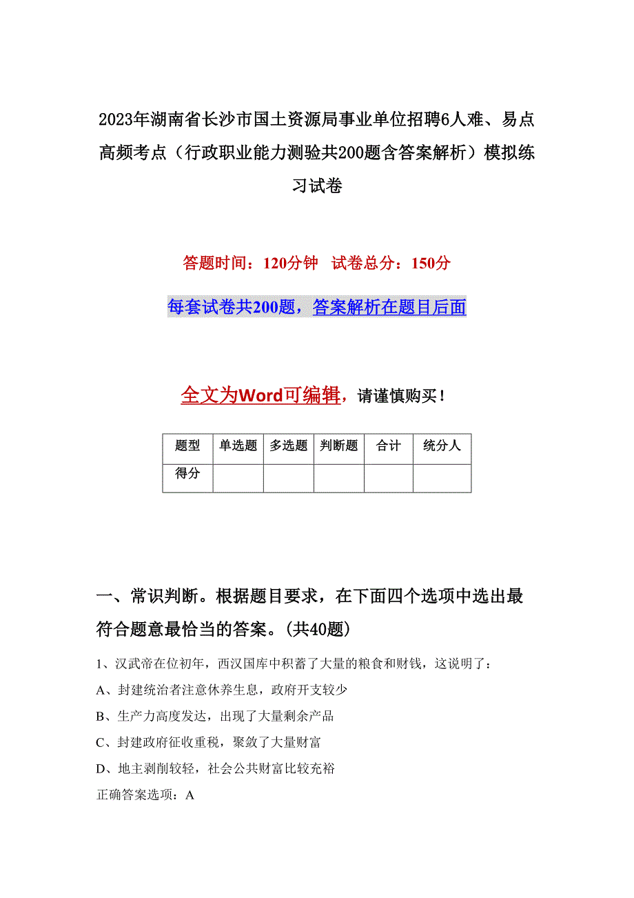 2023年湖南省长沙市国土资源局事业单位招聘6人难、易点高频考点（行政职业能力测验共200题含答案解析）模拟练习试卷_第1页