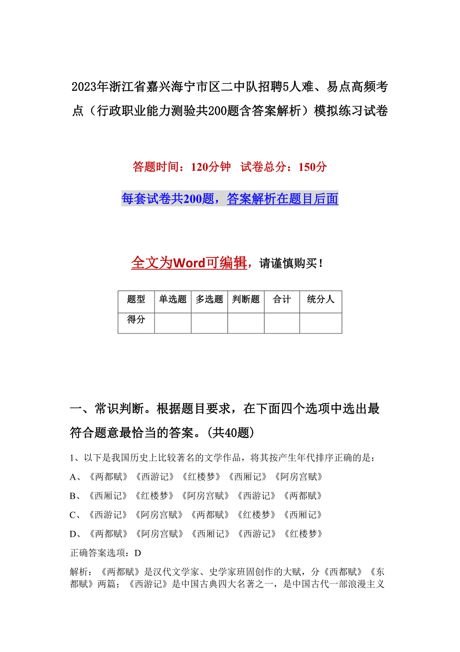 2023年浙江省嘉兴海宁市区二中队招聘5人难、易点高频考点（行政职业能力测验共200题含答案解析）模拟练习试卷_第1页