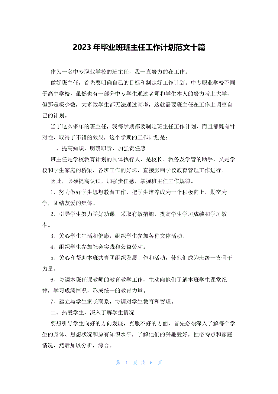 2023年毕业班班主任工作计划范文十篇_第1页