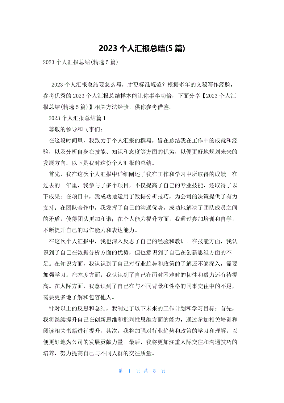 2023个人汇报总结(5篇)_第1页