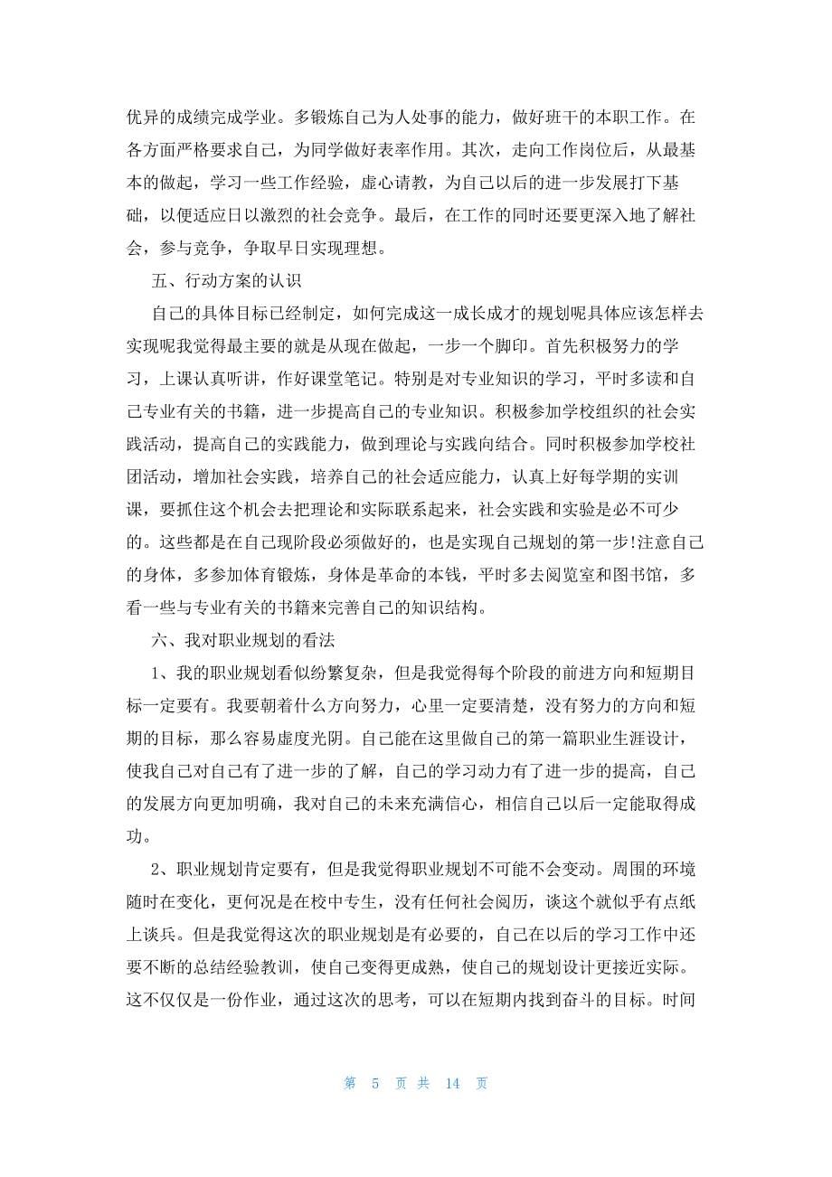 简短的个人职业规划1000字_第5页