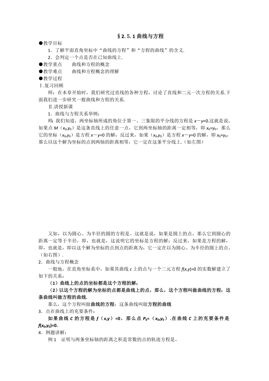 数学：2.1《曲线与方程》教案一（新人教A版选修2-1）_第1页