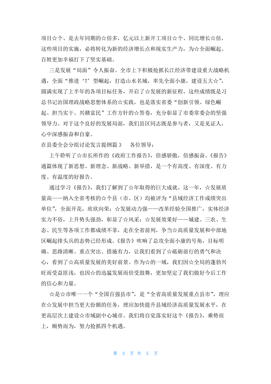 在县委全会分组讨论发言提纲集合3篇_第3页