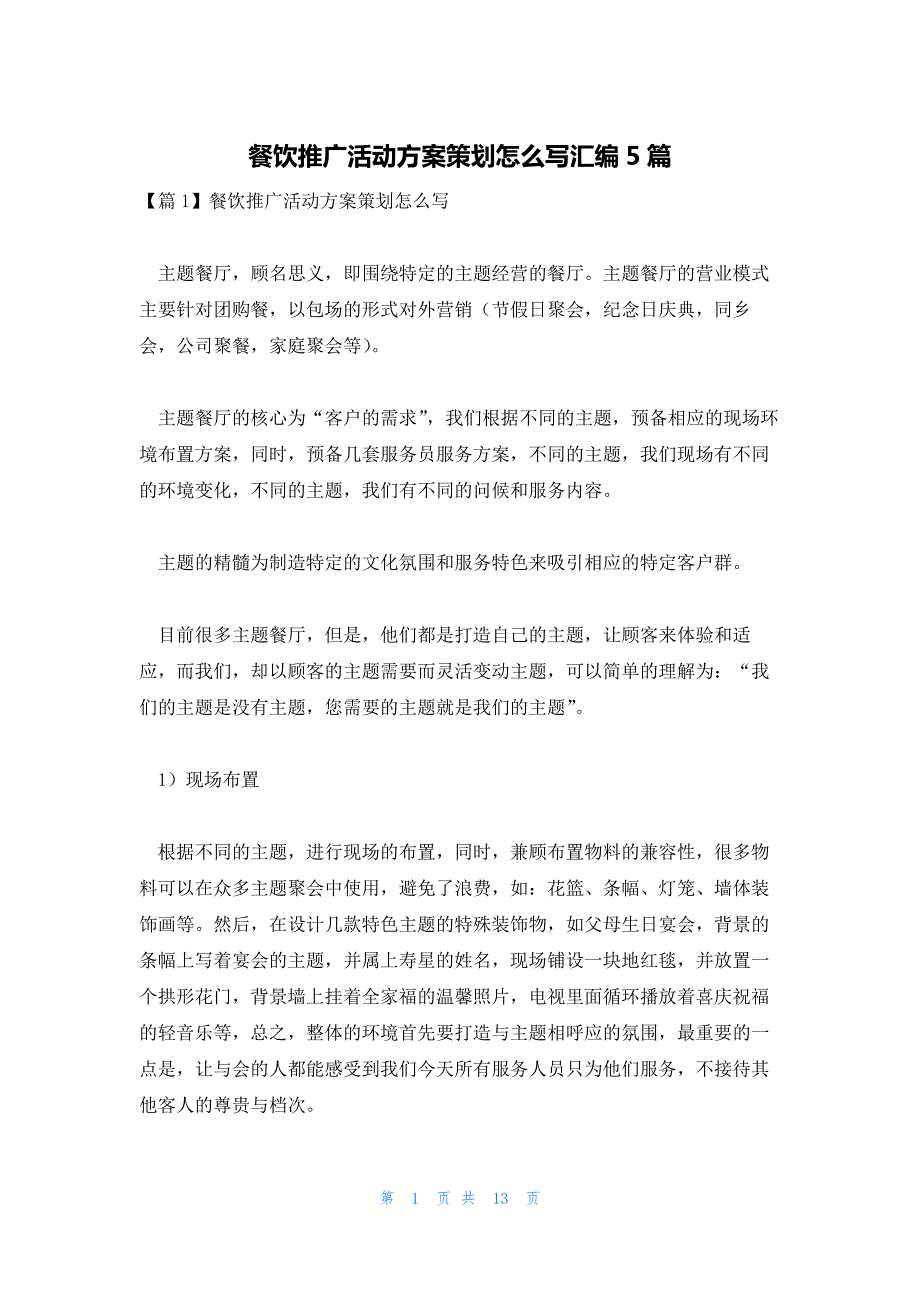 餐饮推广活动方案策划怎么写汇编5篇_第1页