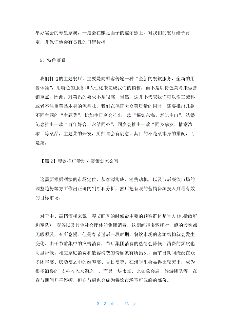 餐饮推广活动方案策划怎么写汇编5篇_第3页