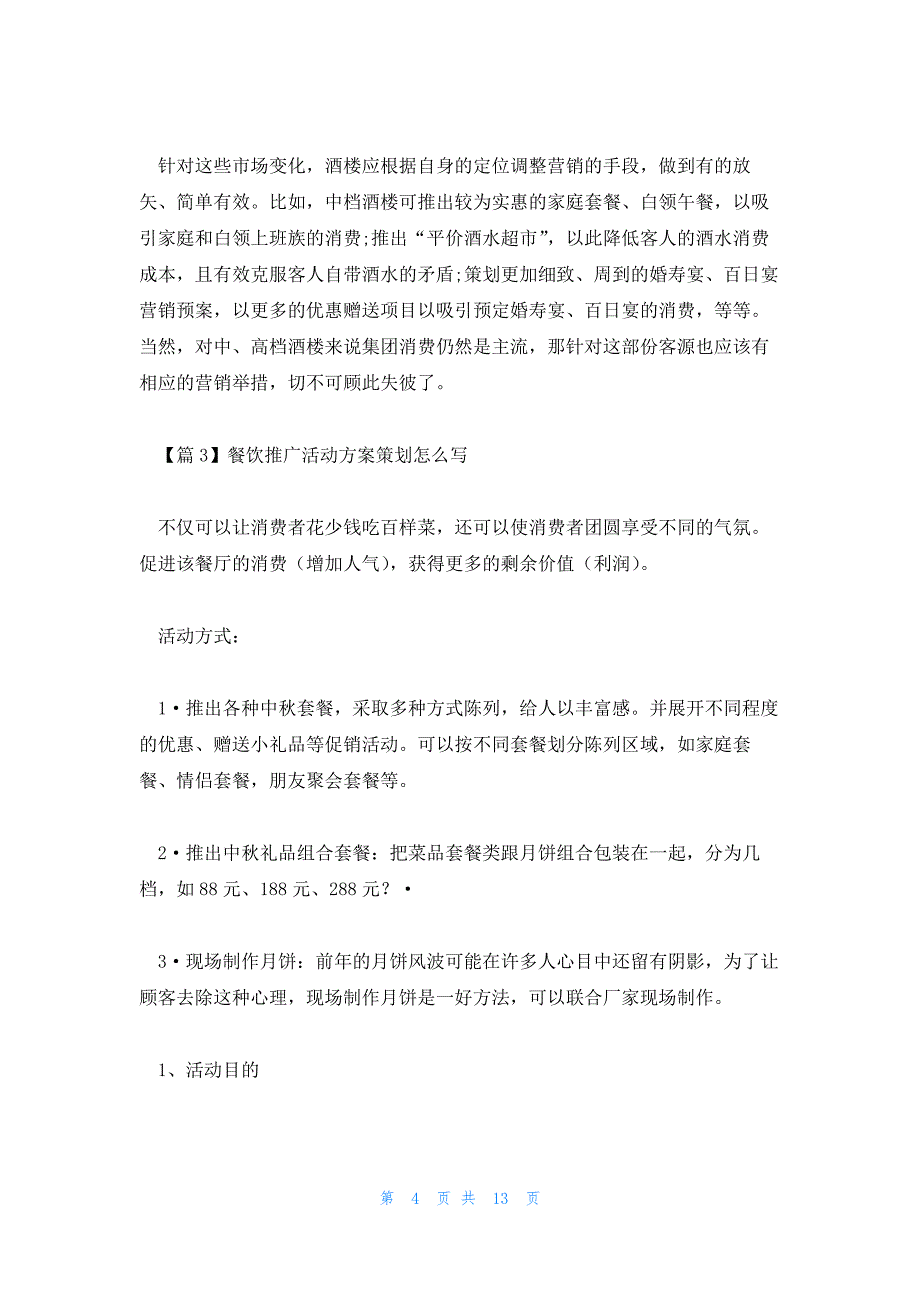 餐饮推广活动方案策划怎么写汇编5篇_第4页