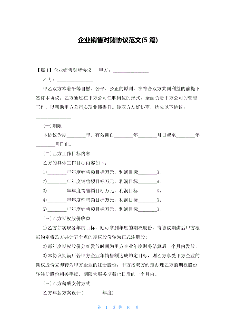 企业销售对赌协议范文(5篇)_第1页