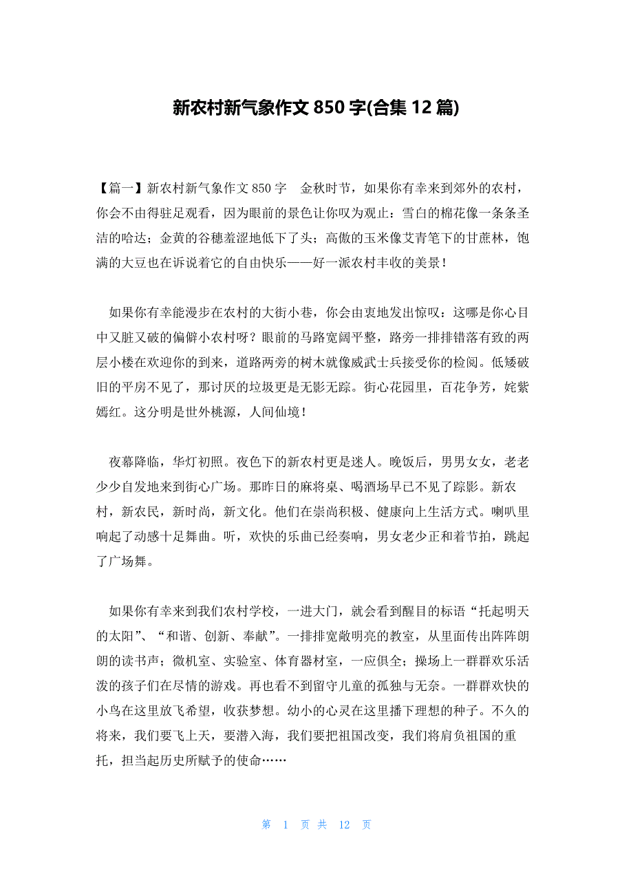 新农村新气象作文850字(合集12篇)_第1页