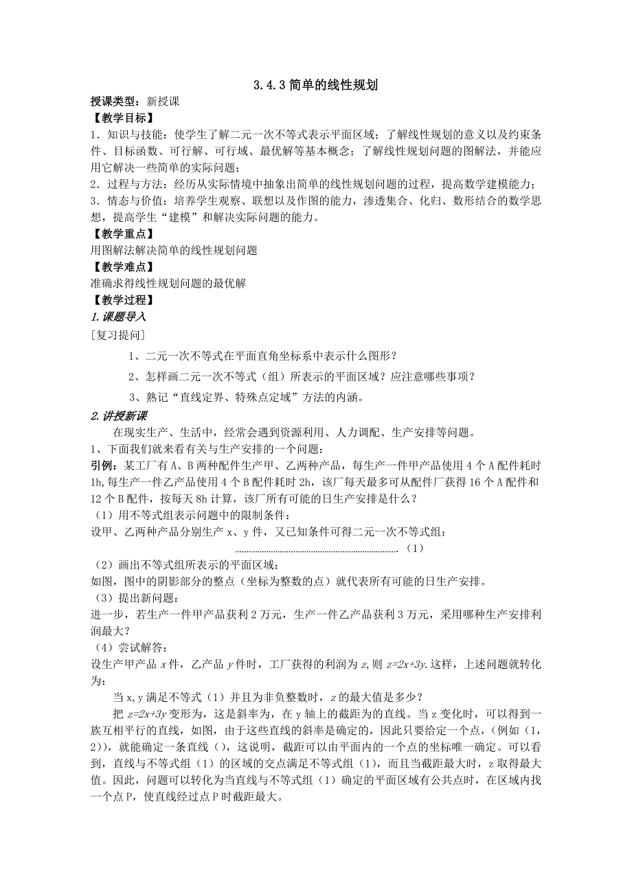 数学：3.4.3简单的线性规划 教案 （北师大必修5）_第1页