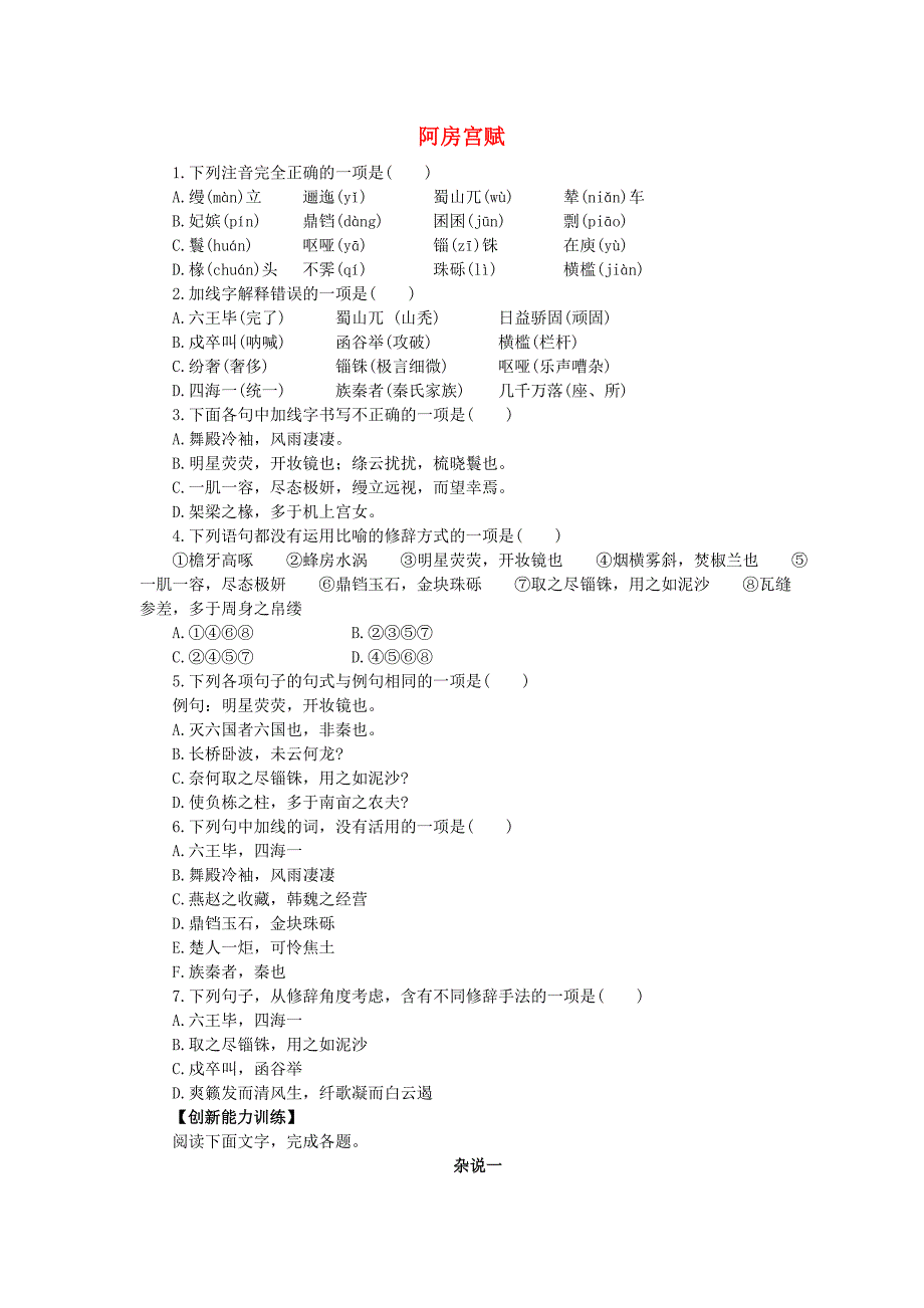 《阿房宫赋》同步练习5（语文版必修3）_第1页