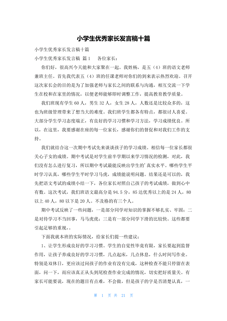 小学生优秀家长发言稿十篇_第1页