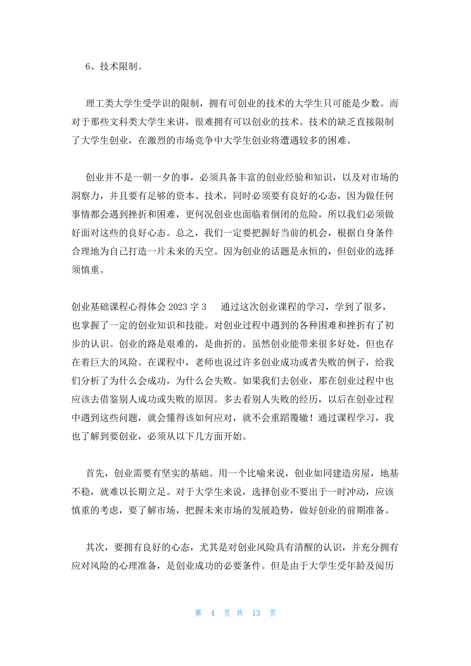 创业基础课程心得体会2023字集合7篇_第4页