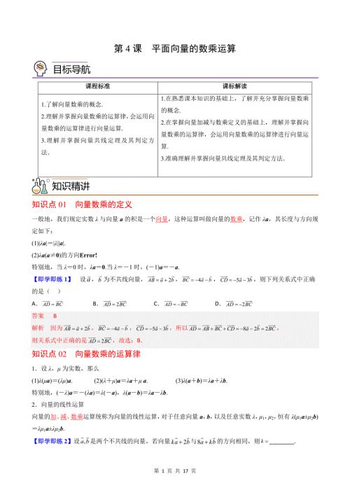 (辅导班专用)2023-2024年高一数学寒假讲义第04讲 平面向量的数乘运算(教师版)