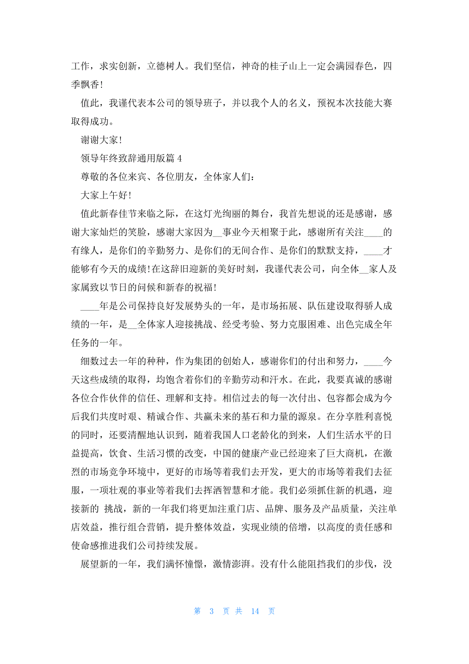 2024龙年领导年终致辞通用版15篇_第3页