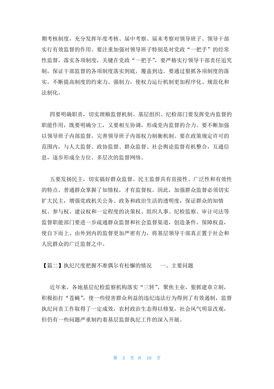 执纪尺度把握不准偶尔有松懈的情况_第3页