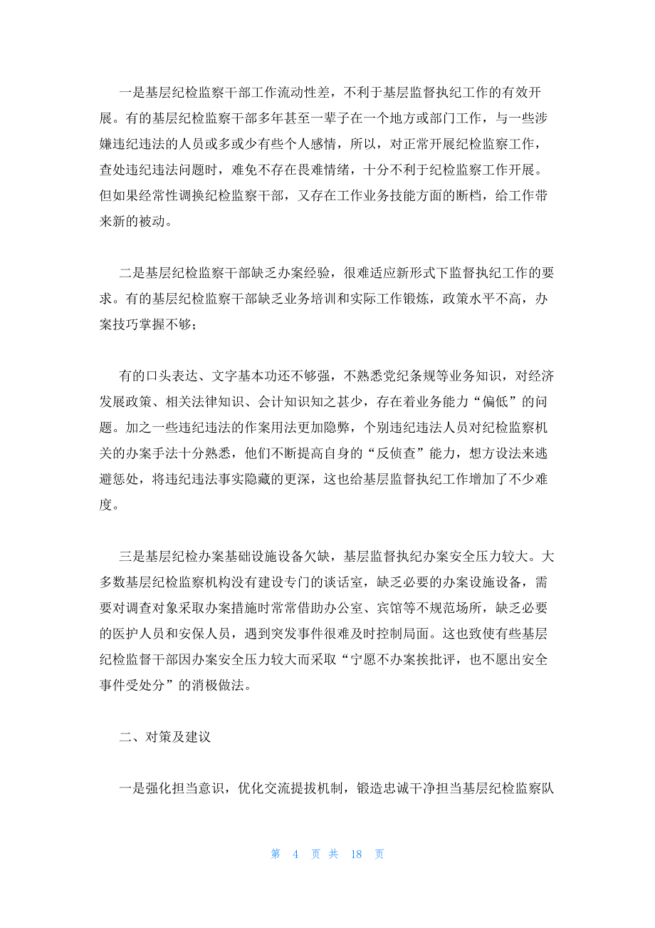 执纪尺度把握不准偶尔有松懈的情况_第4页