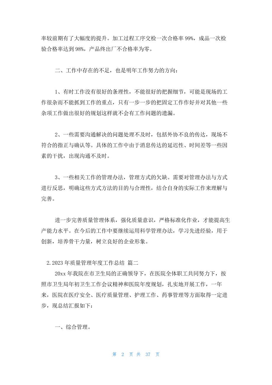 2023年质量管理年度工作总结（10篇）_第2页