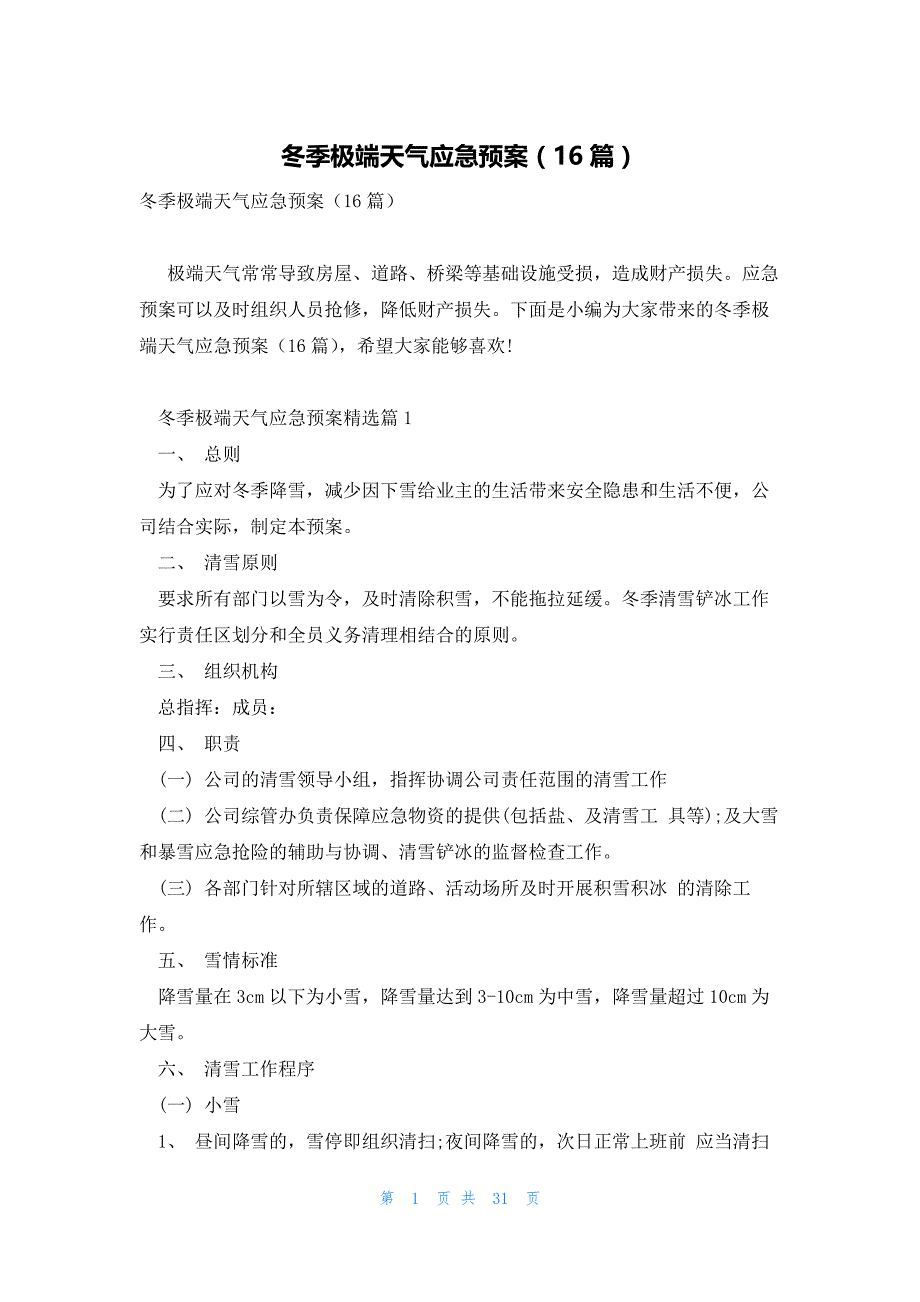 冬季极端天气应急预案（16篇）_第1页