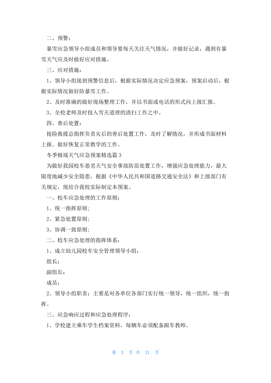 冬季极端天气应急预案（16篇）_第3页