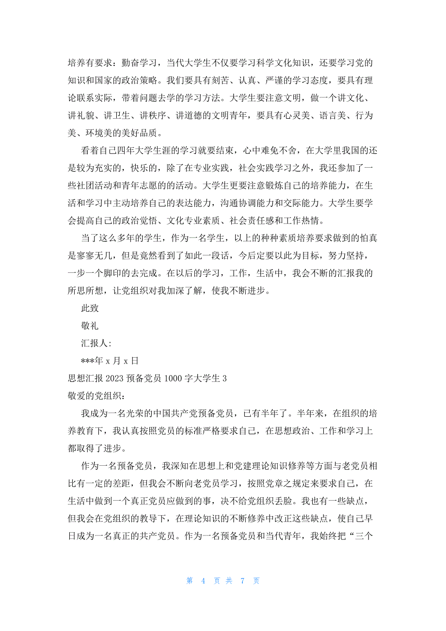 思想汇报2023预备党员1000字大学生(锦集7篇)_第4页