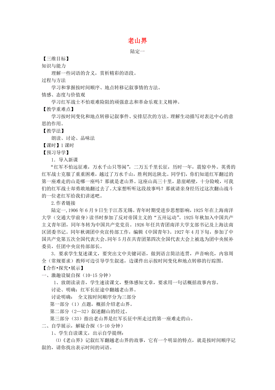 苏教初中语文八上《3老山界》word教案 (1)_第1页