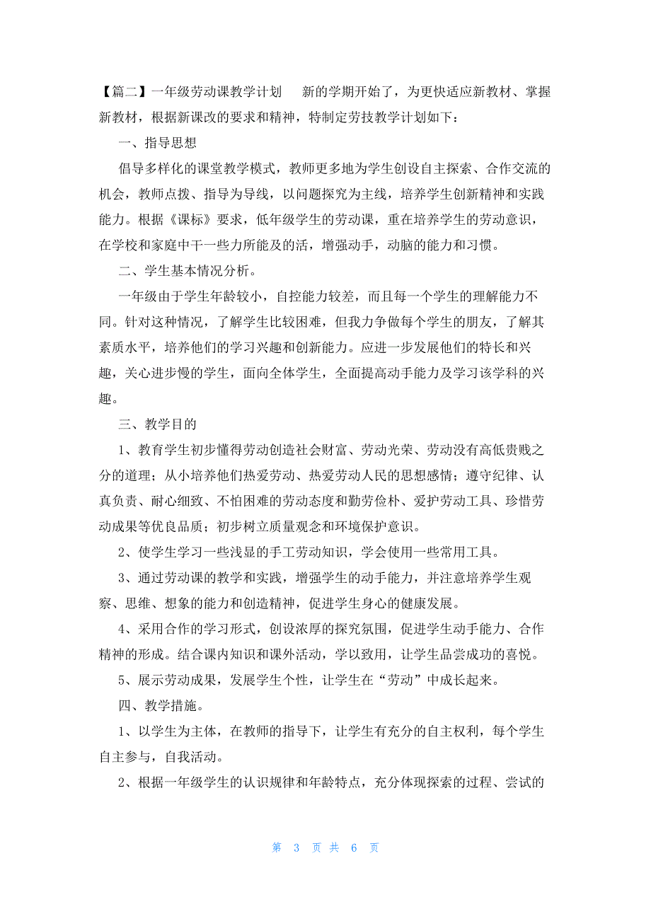 一年级劳动课教学计划范文(四篇)_第3页