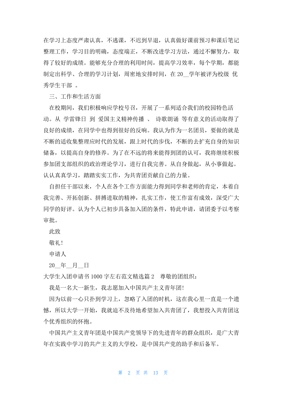 大学生入团申请书1000字左右优秀范文模板大全_第2页