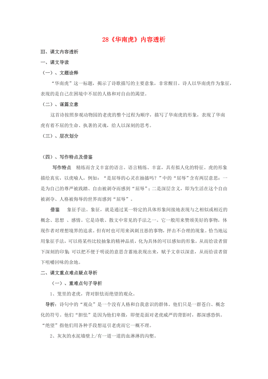 人教初中语文七下《28华南虎》word教案 (2)_第1页