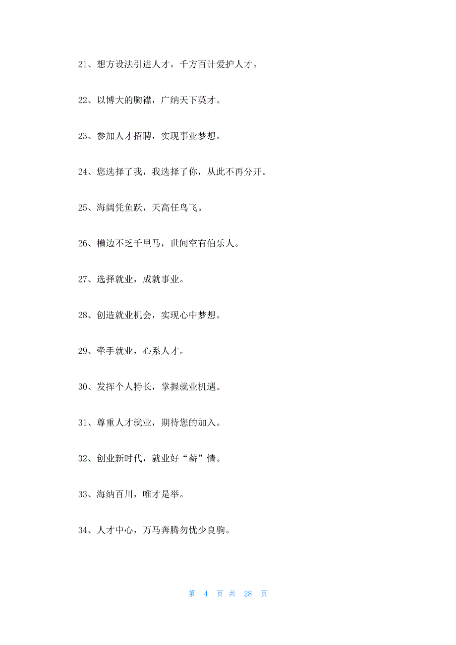 大学生招聘标语锦集十一篇_第4页