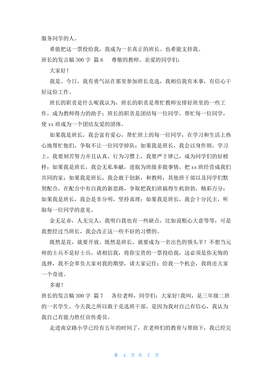 班长的发言稿300字十篇_第4页