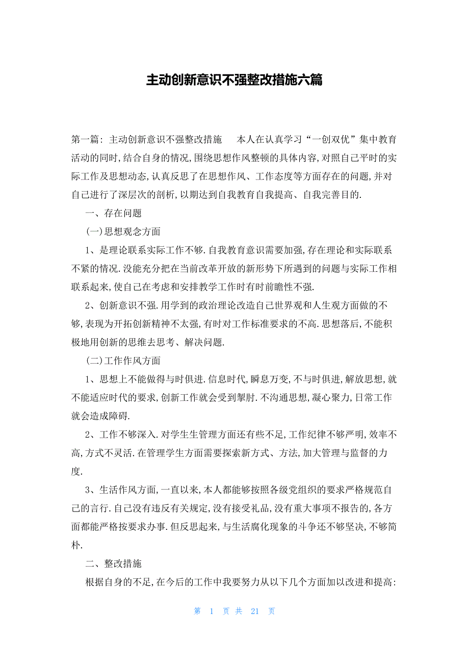 主动创新意识不强整改措施六篇_第1页