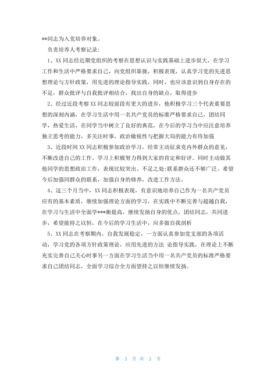 入党培养考察登记表填写模板(锦集4篇)_第3页