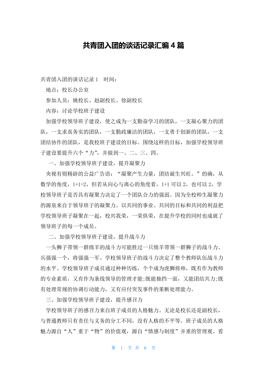 共青团入团的谈话记录汇编4篇_第1页