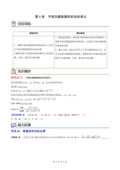 (辅导班专用)2023-2024年高一数学寒假讲义第08讲 平面向量数量积的坐标表示(原卷版)