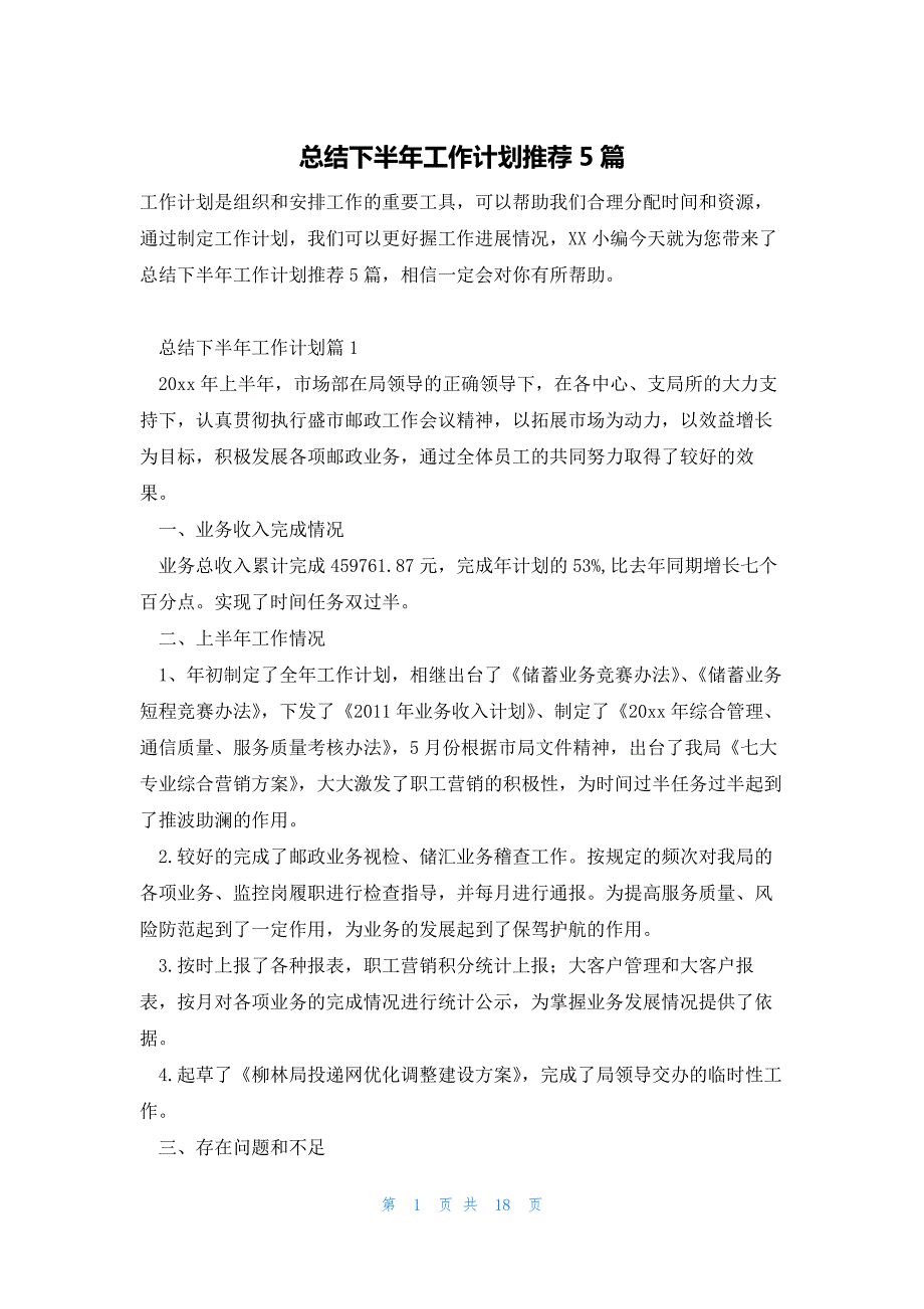 总结下半年工作计划推荐5篇_第1页