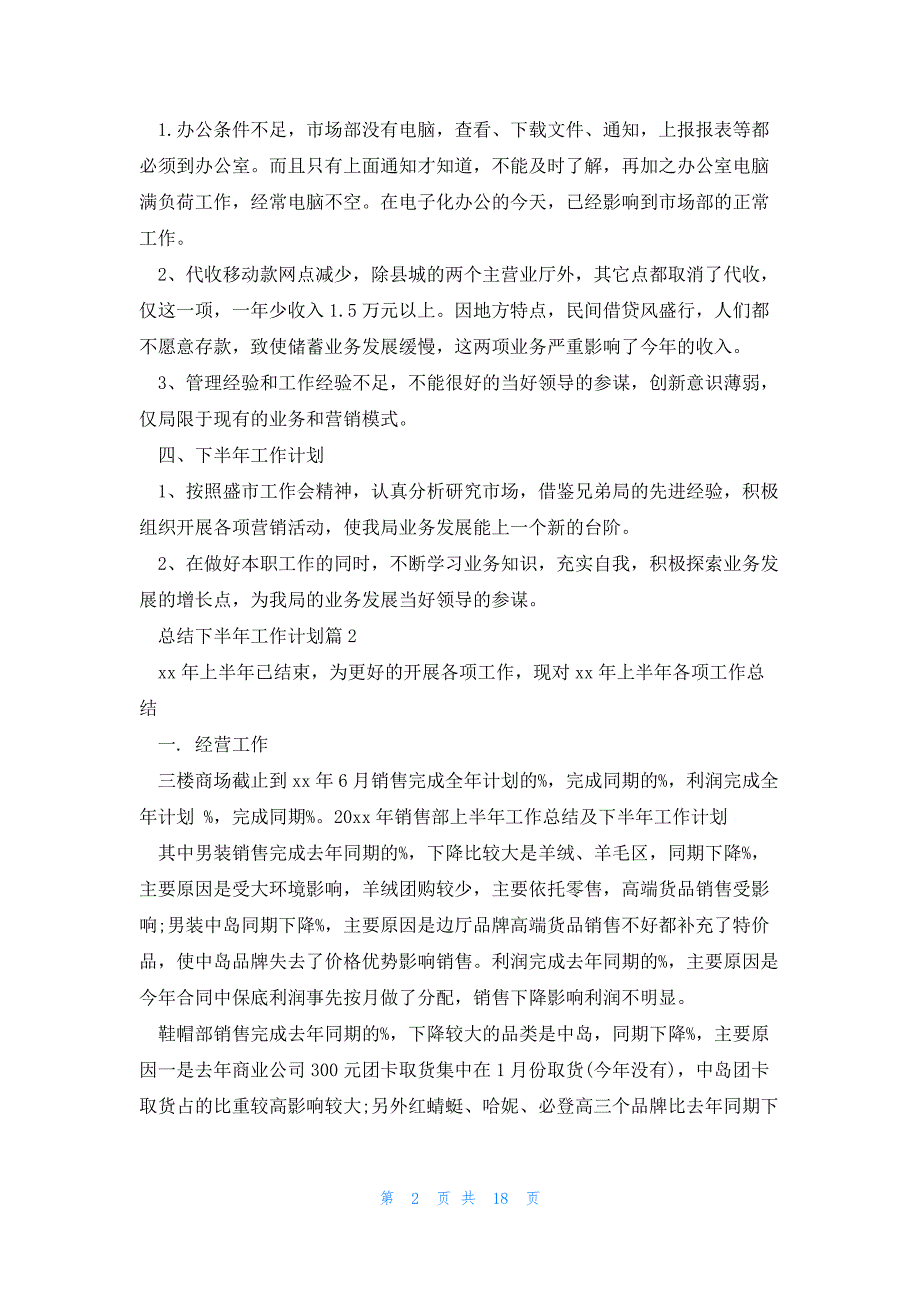 总结下半年工作计划推荐5篇_第2页