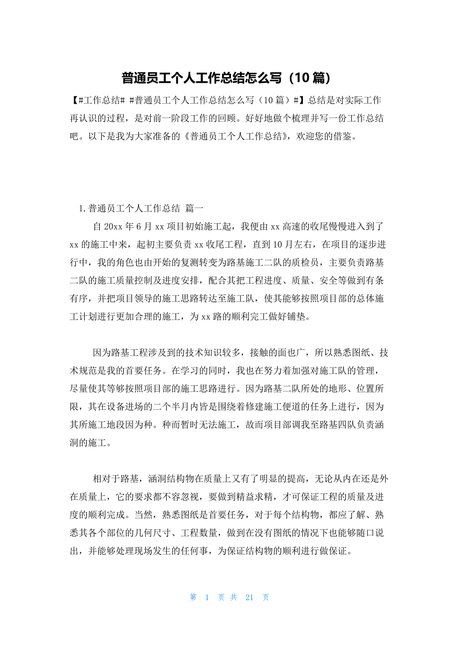 普通员工个人工作总结怎么写（10篇）_第1页