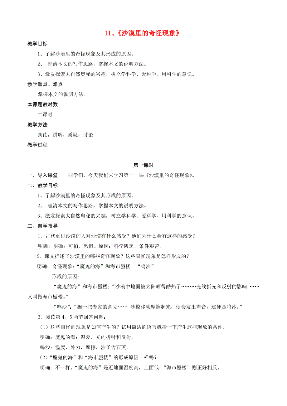 苏教初中语文八下《沙漠里的奇怪现象》word教案 (7)_第1页