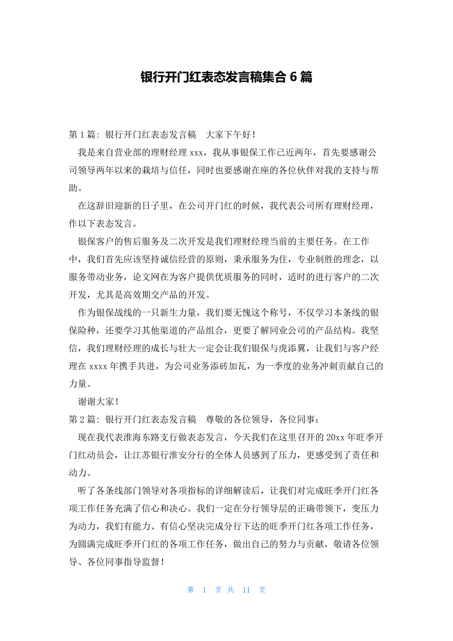 银行开门红表态发言稿集合6篇_第1页