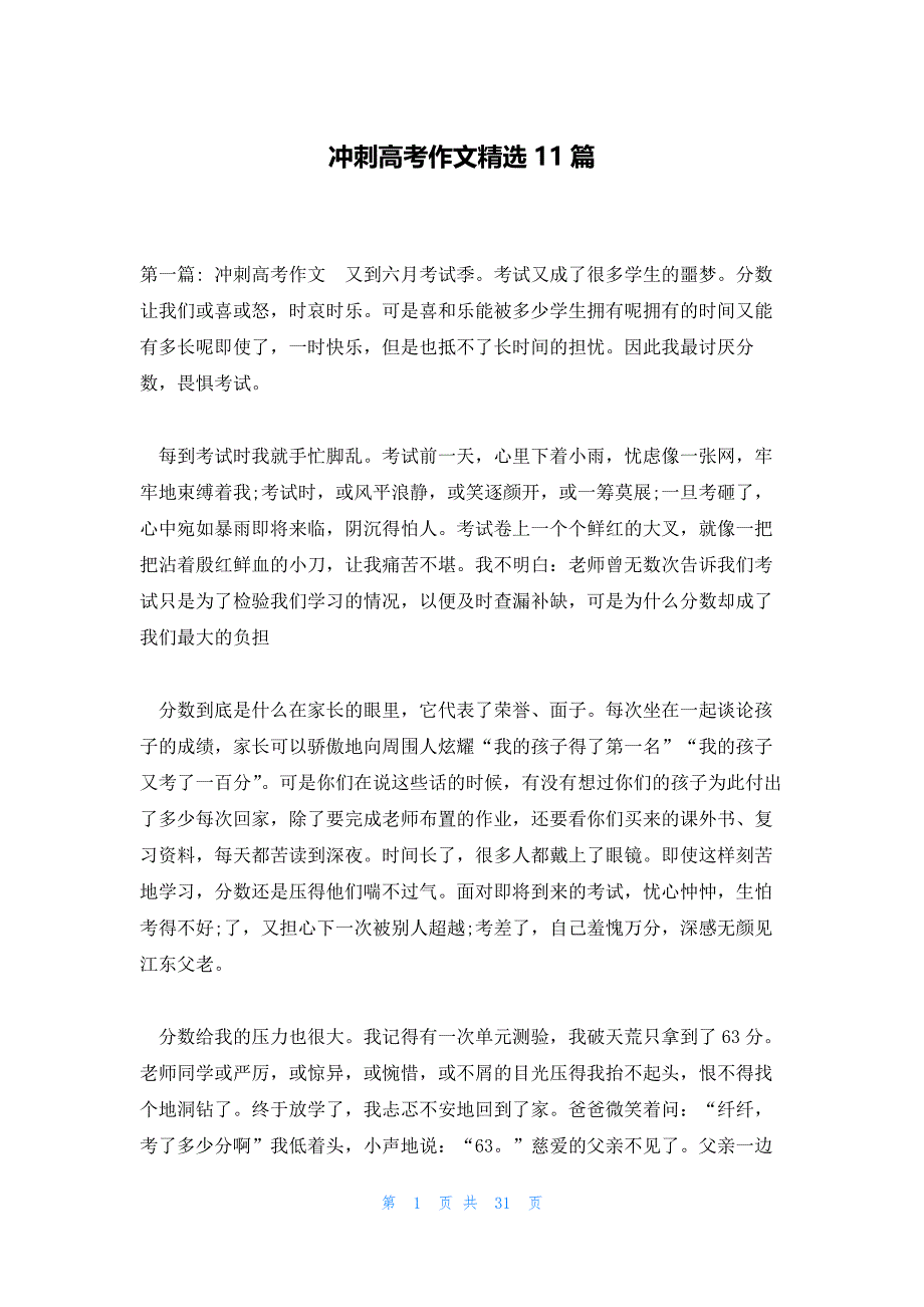 冲刺高考作文精选11篇_第1页