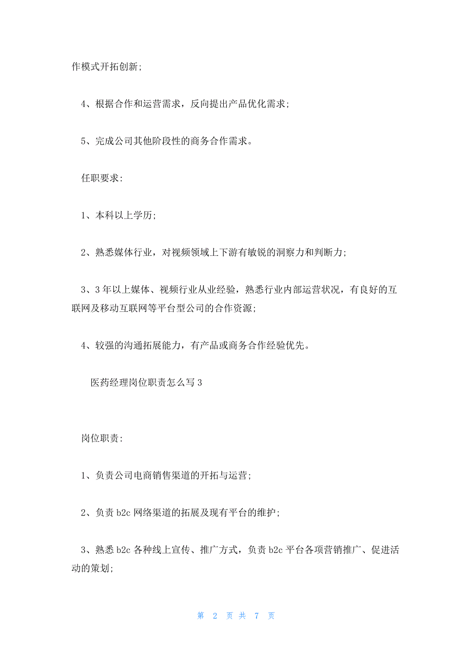 医药经理岗位职责怎么写范文(6篇)_第2页