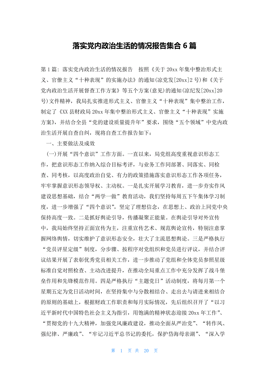 落实党内政治生活的情况报告集合6篇_第1页