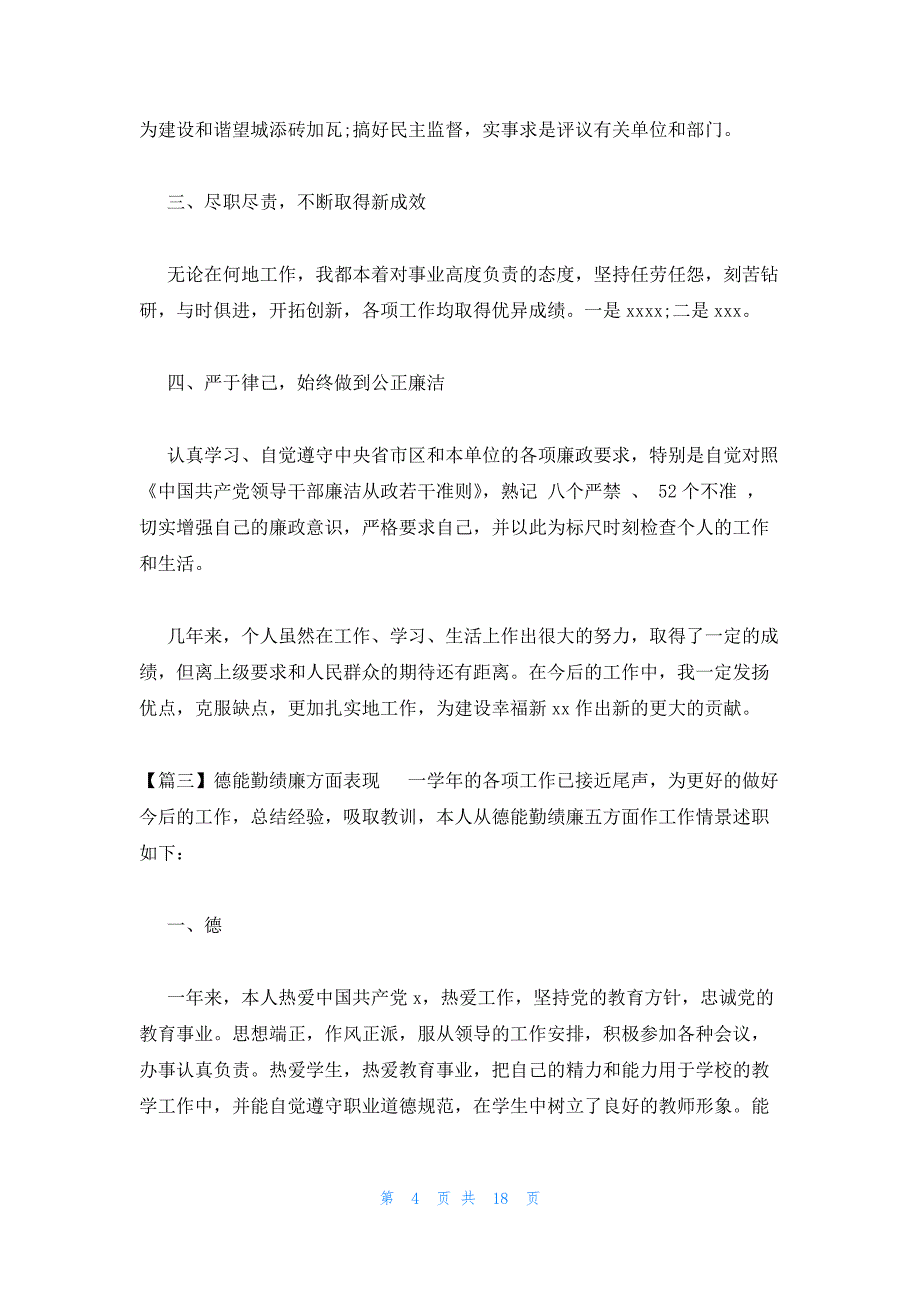 德能勤绩廉方面表现9篇_第4页