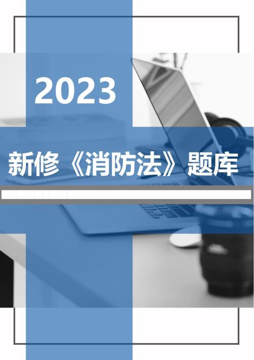 【题库】2023年新版《中华人民国消防法》题库（50页）