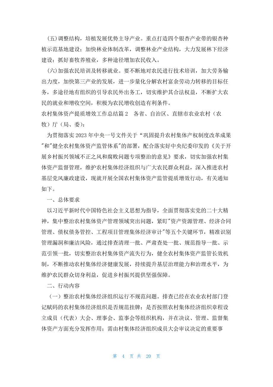 农村集体资产提质增效工作总结范文(精选6篇)_第4页