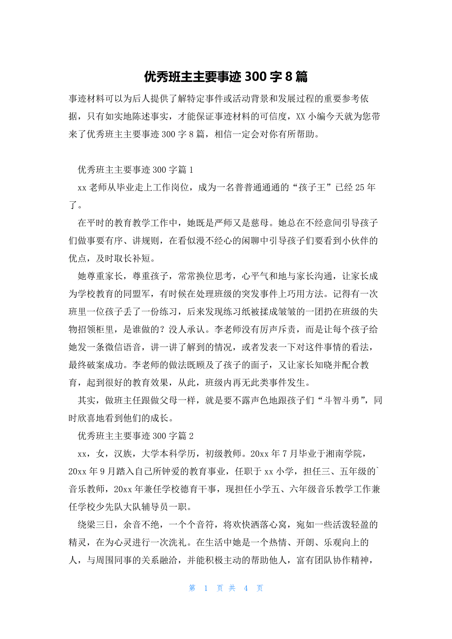 优秀班主主要事迹300字8篇_第1页