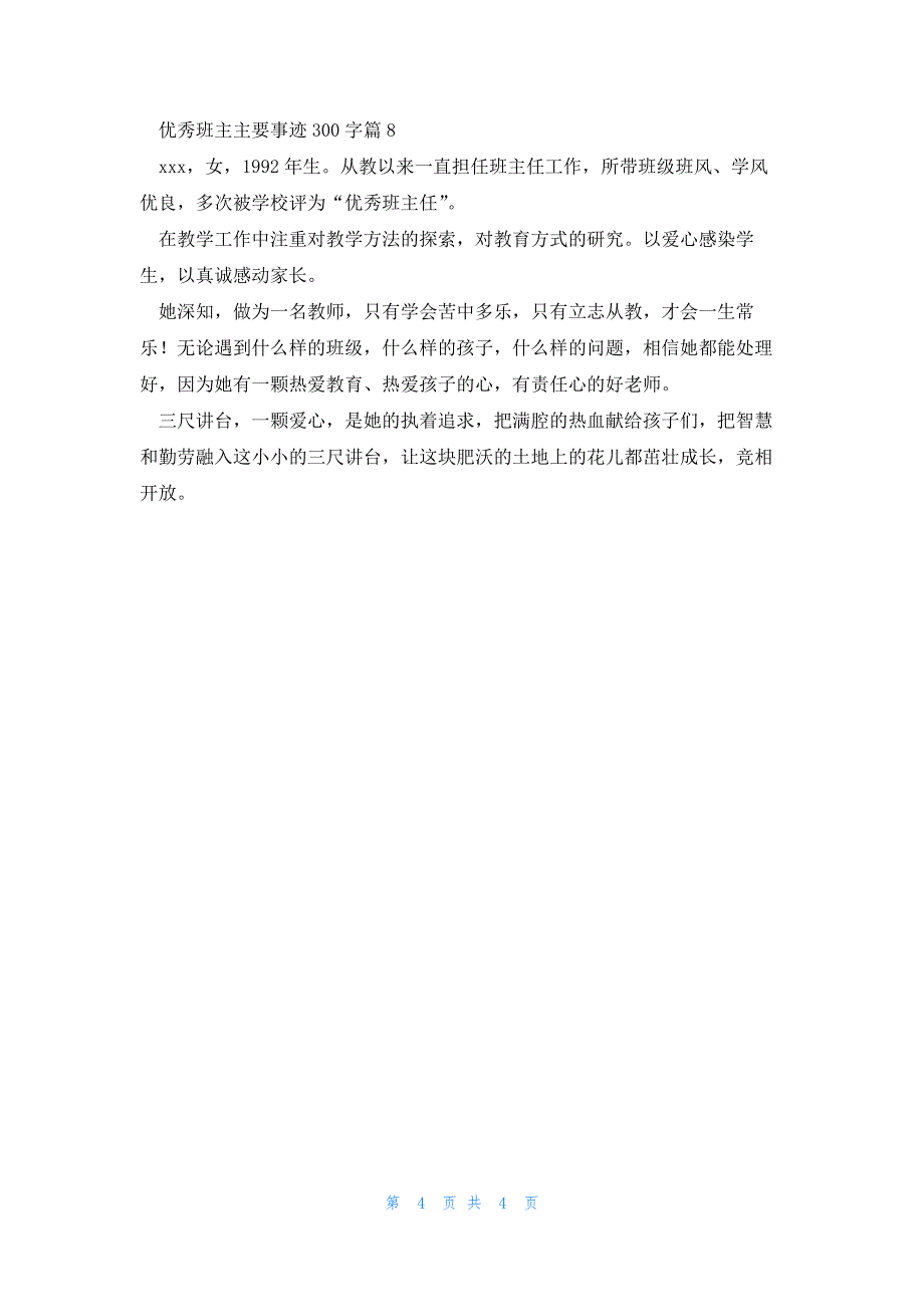 优秀班主主要事迹300字8篇_第4页