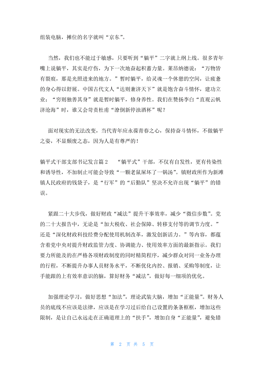 关于躺平式干部支部书记发言_第2页